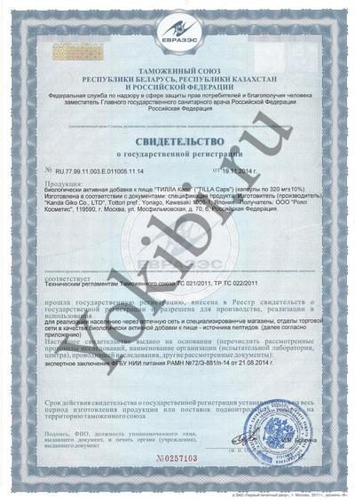 Сертификат на БАД Tilla Caps